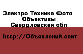 Электро-Техника Фото - Объективы. Свердловская обл.